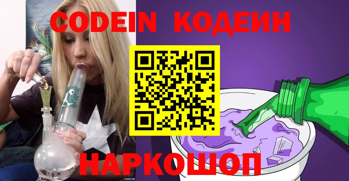 Химки  Codein напиток Lean (лин)  Codein напиток Lean (лин)  Вход с VPN 